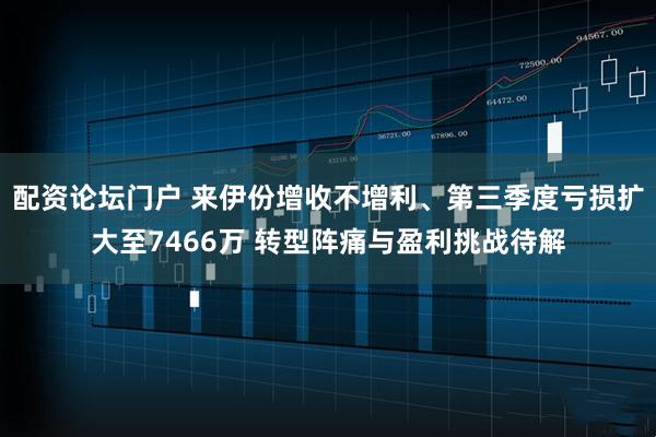 配资论坛门户 来伊份增收不增利、第三季度亏损扩大至7466万 转型阵痛与盈利挑战待解
